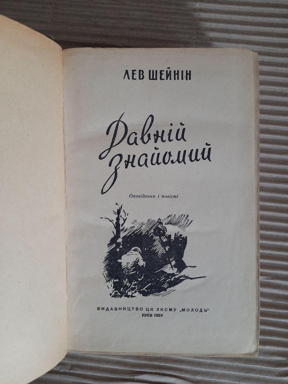 Лев Шейнін. Давній знайомий. Київ 1959 - Зображення 2