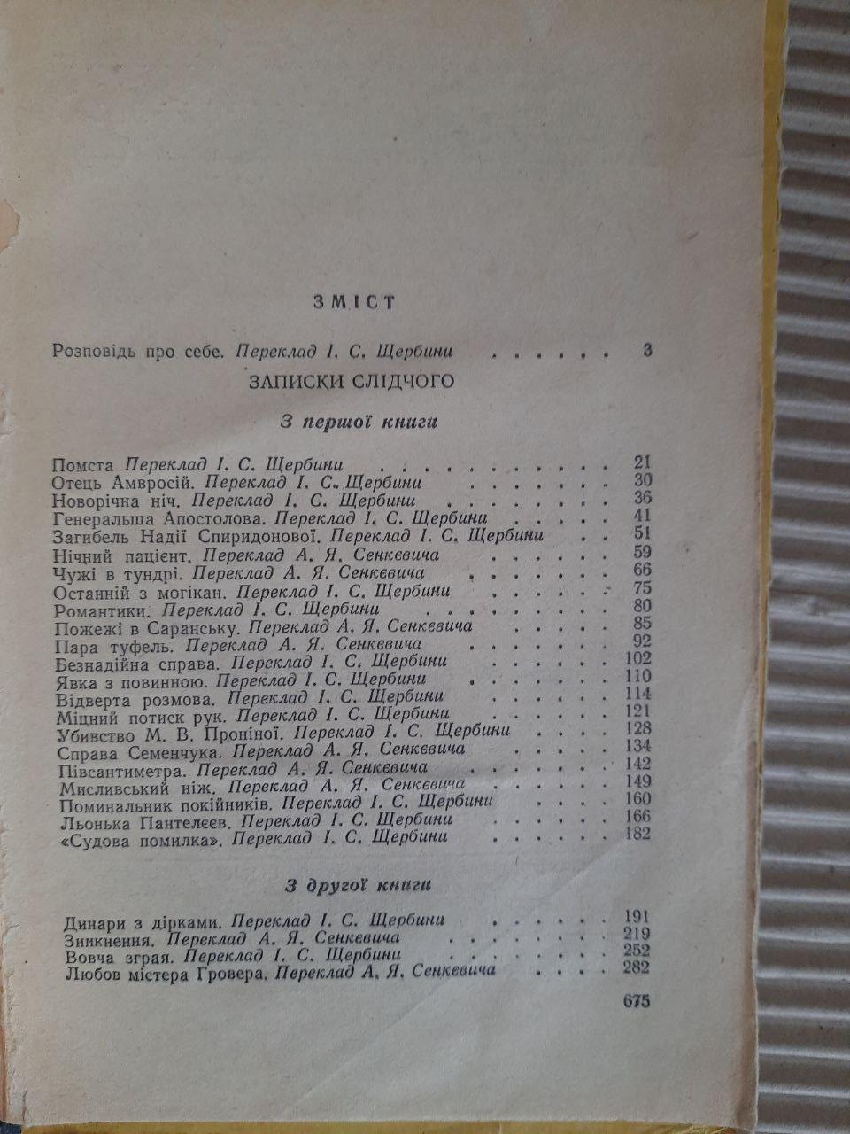 Лев Шейнін. Давній знайомий. Київ 1959 - Зображення 3