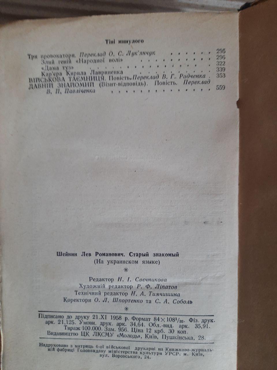 Лев Шейнін. Давній знайомий. Київ 1959 - Зображення 4