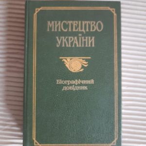 Искусство України. А. В. Кудрицький. Київ 1997