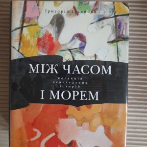 Між часом і морем. Григорій Гусейнов