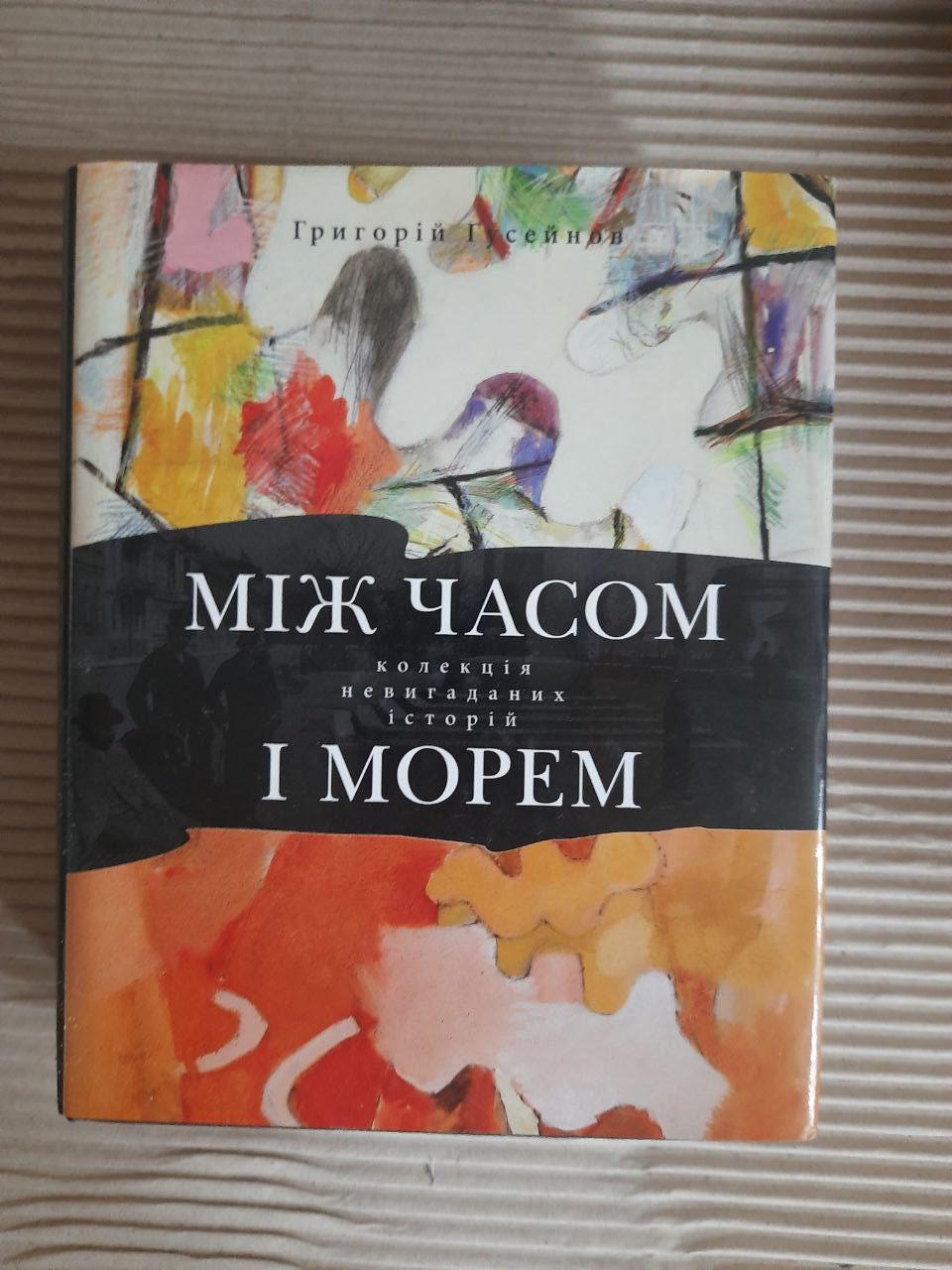 Між часом і морем. Григорій Гусейнов