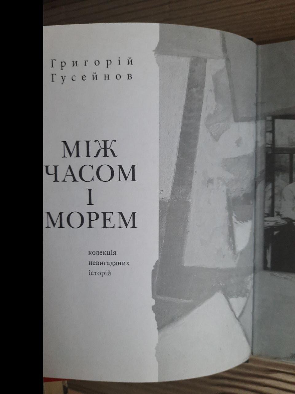 Між часом і морем. Григорій Гусейнов - Зображення 2