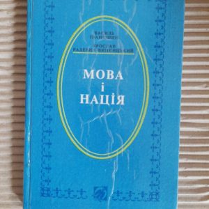 Мова і нація. Василь Іванишин. Ярослав Радевич-Винницький. Дрогобич 1994