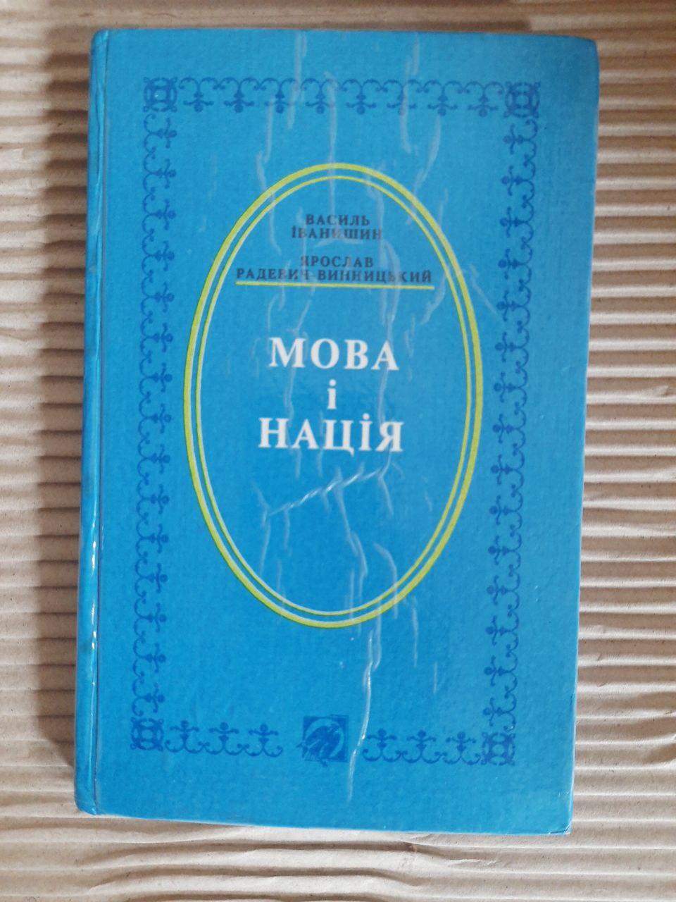 Мова і нація. Василь Іванишин. Ярослав Радевич-Винницький. Дрогобич 1994