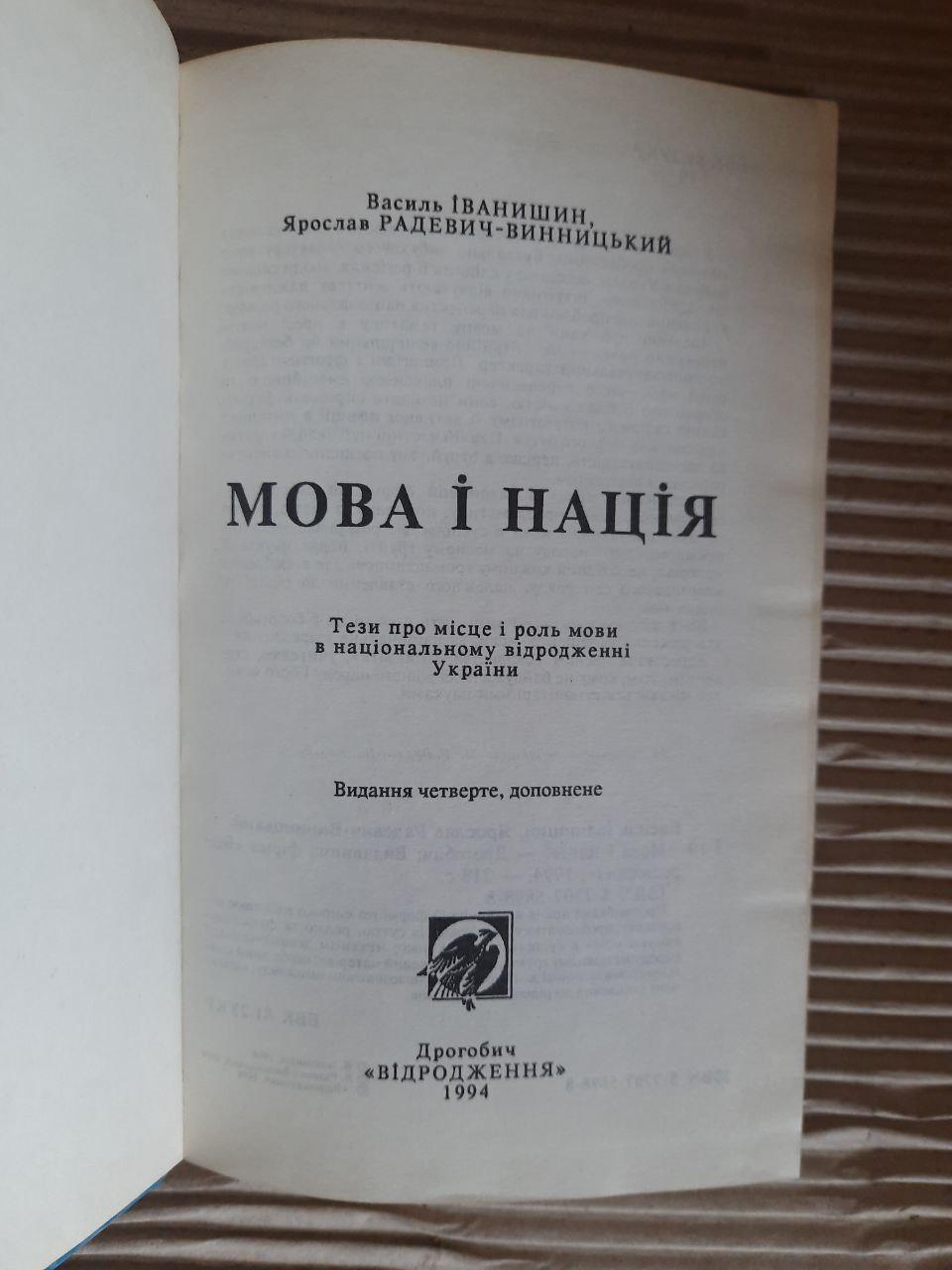Мова і нація. Василь Іванишин. Ярослав Радевич-Винницький. Дрогобич 1994 - Зображення 2