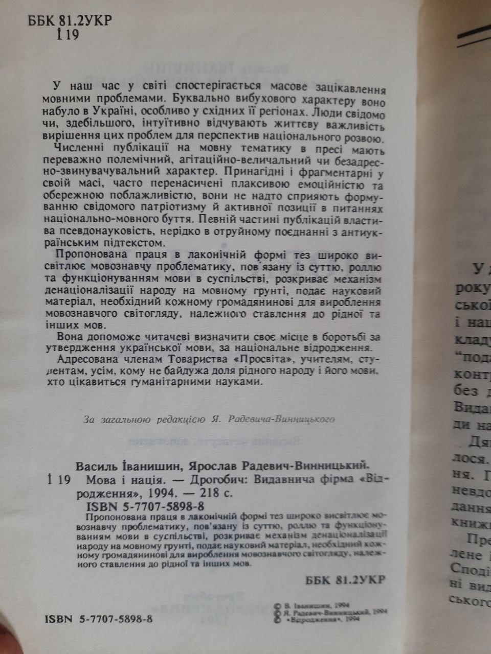 Мова і нація. Василь Іванишин. Ярослав Радевич-Винницький. Дрогобич 1994 - Зображення 3