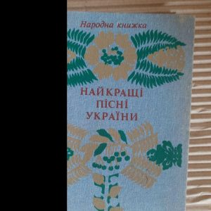 Найкращі пісні України. Народна книжка. Київ 1992