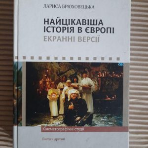 Найцікавіша історія в Європі. Екранні версії. Лариса Брюховецька. Київ 2014