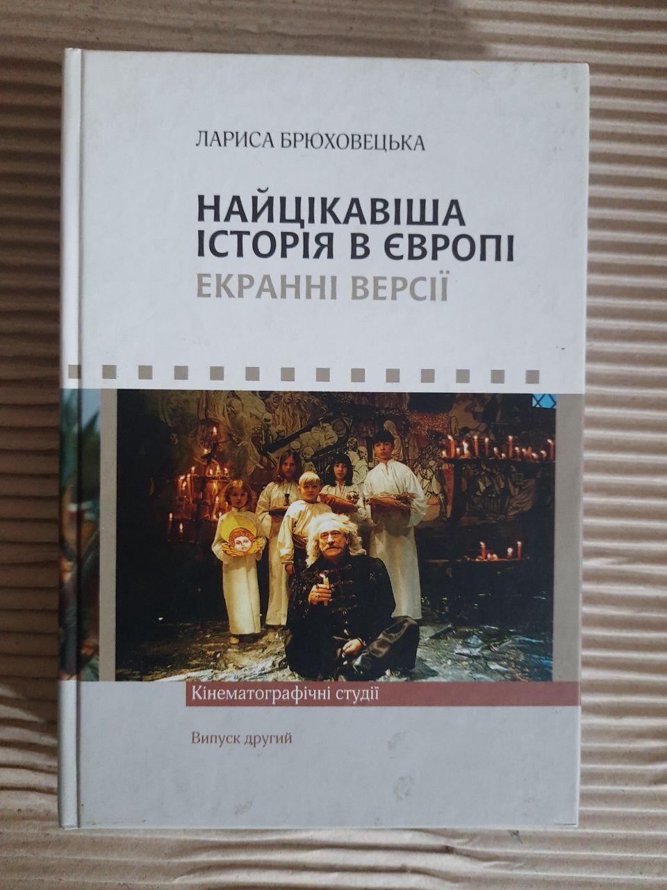 Найцікавіша історія в Європі. Екранні версії. Лариса Брюховецька. Київ 2014