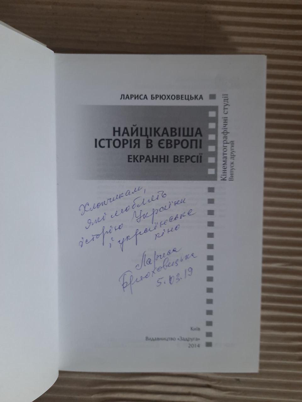 Найцікавіша історія в Європі. Екранні версії. Лариса Брюховецька. Київ 2014 - Зображення 2