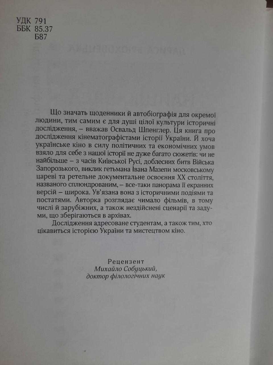 Найцікавіша історія в Європі. Екранні версії. Лариса Брюховецька. Київ 2014 - Зображення 3