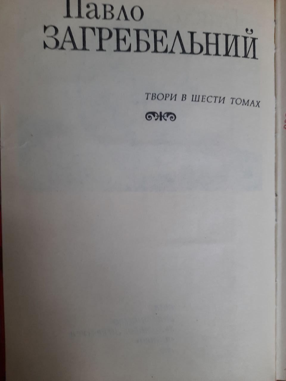 Павло Загребельний. Твори в шести томах - Зображення 3