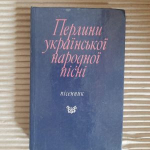 Перлини української народної пісні. Пісенник. Київ 1989