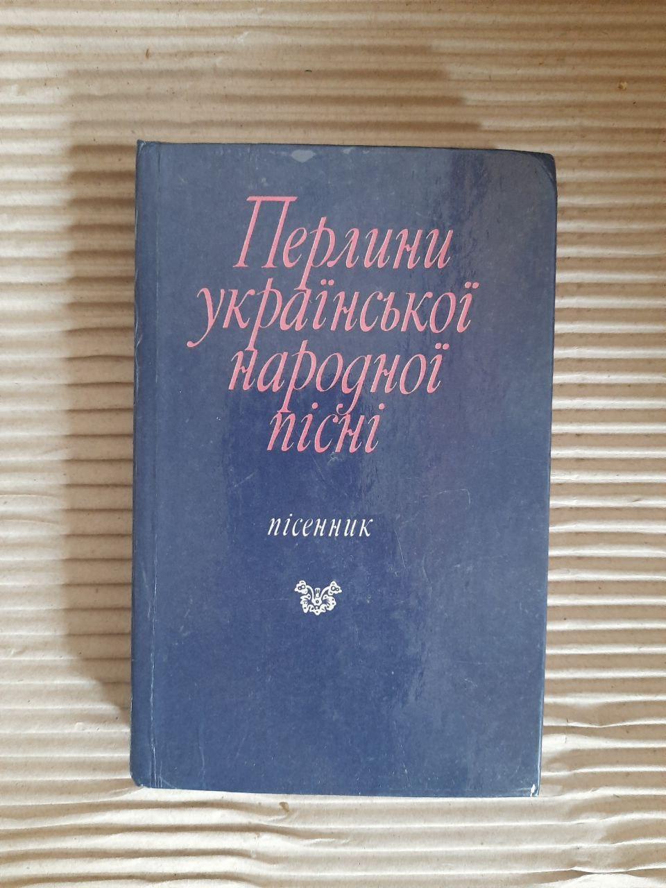 Перлини української народної пісні. Пісенник. Київ 1989