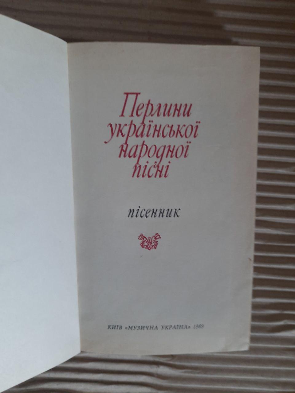 Перлини української народної пісні. Пісенник. Київ 1989 — изображение 2