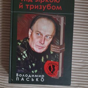 Під зіркою й тризубом. Володимир Пасько. Київ 2019