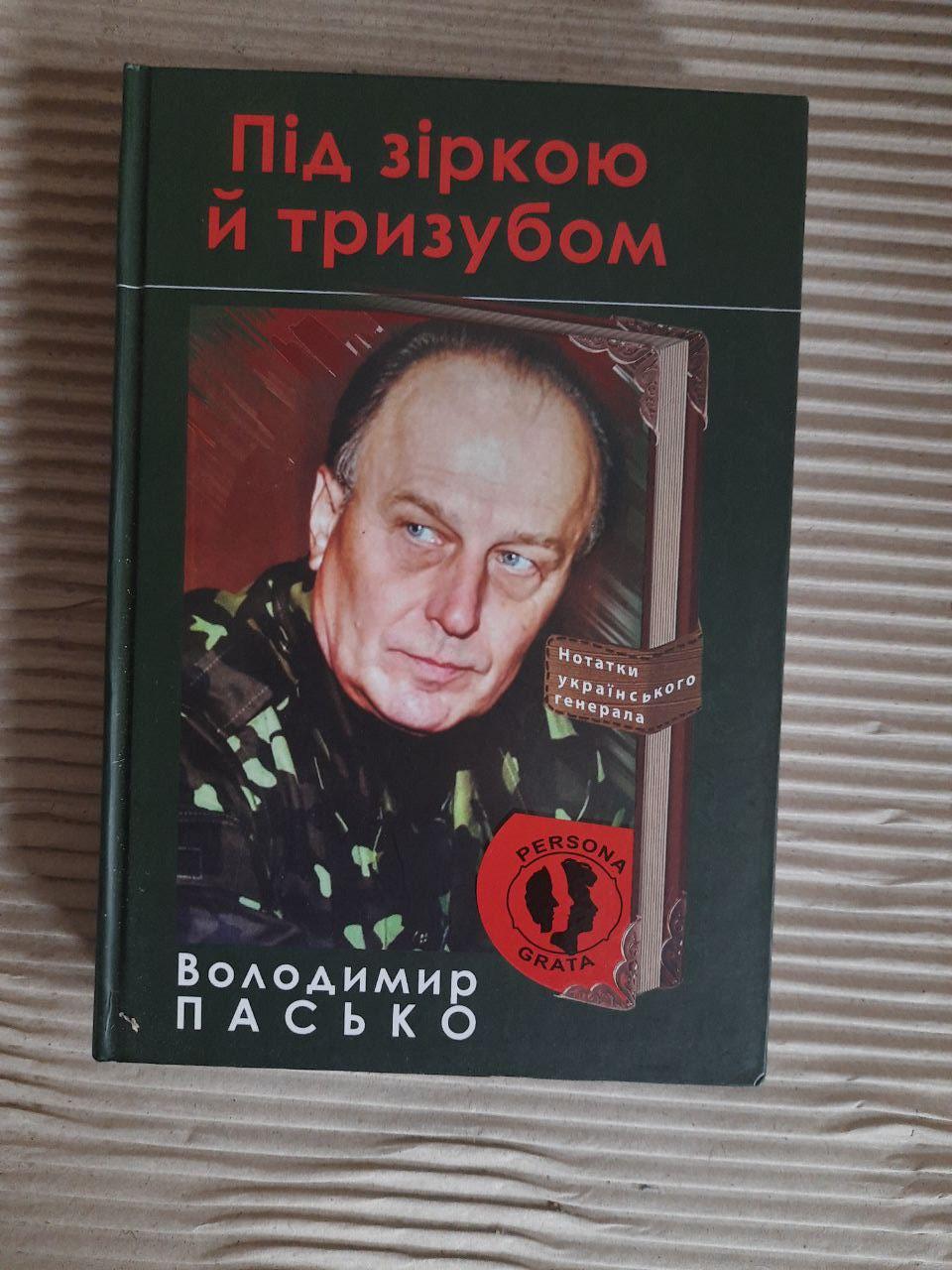Під зіркою й тризубом. Володимир Пасько. Київ 2019