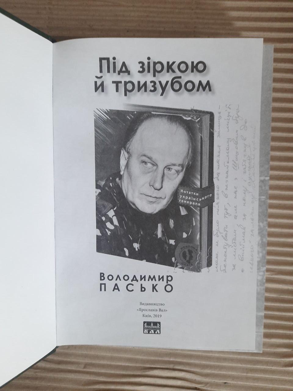 Під зіркою й тризубом. Володимир Пасько. Київ 2019 - Зображення 2