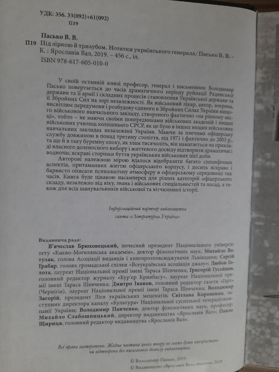 Під зіркою й тризубом. Володимир Пасько. Київ 2019 - Зображення 3