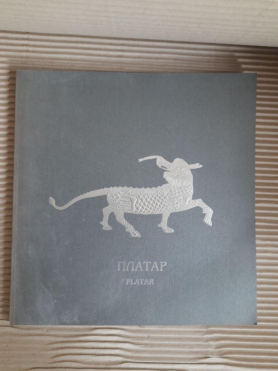 Платарь. Сокровища династии Цин. Киев 2011