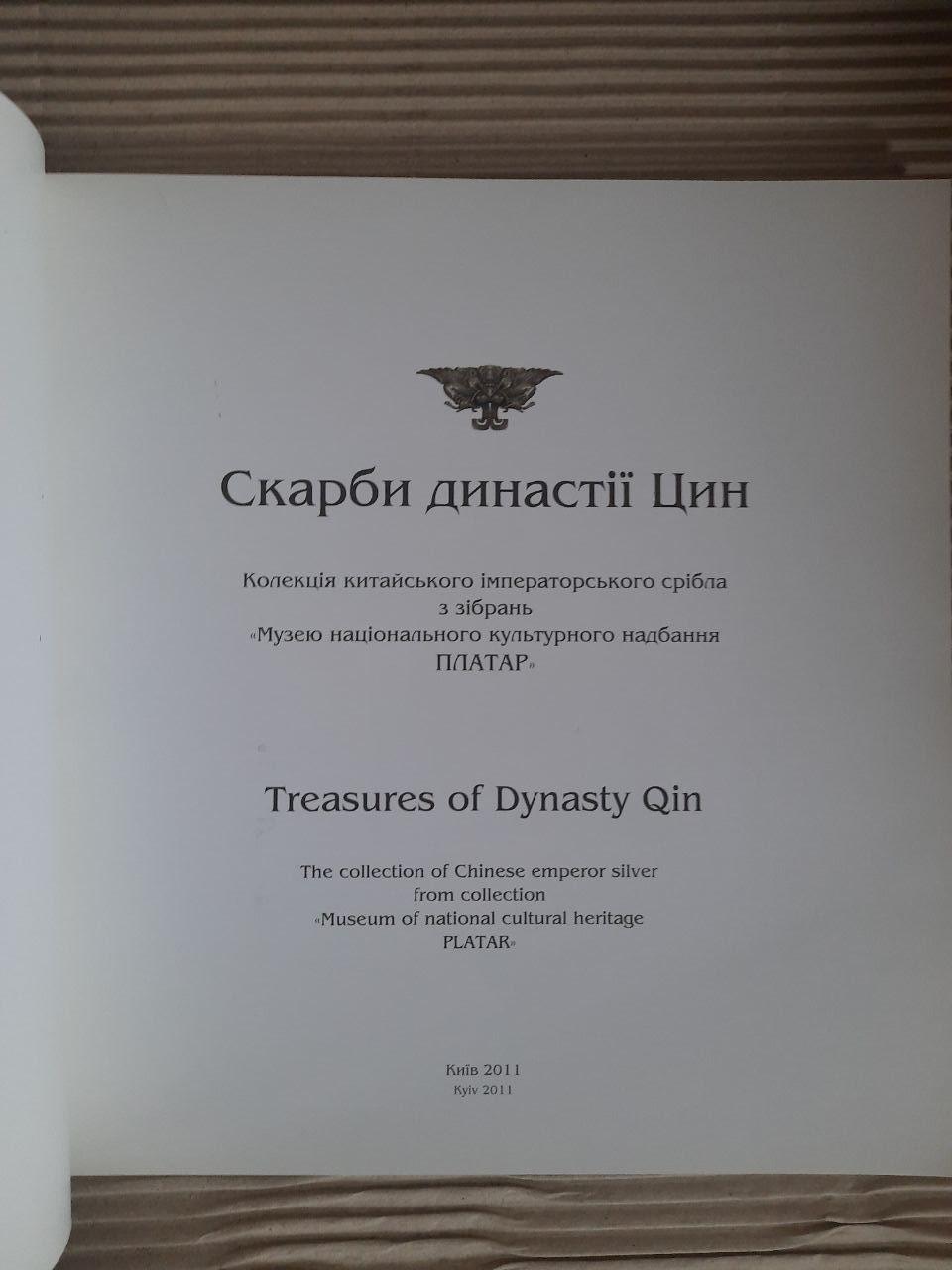 Платарь. Сокровища династии Цин. Киев 2011 — изображение 3