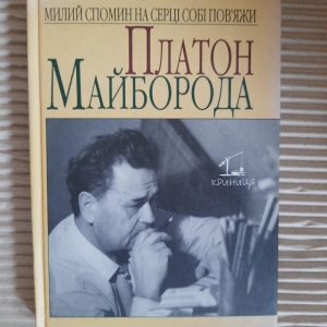 Платон Майборода. М. Д. Сом. Київ 2008