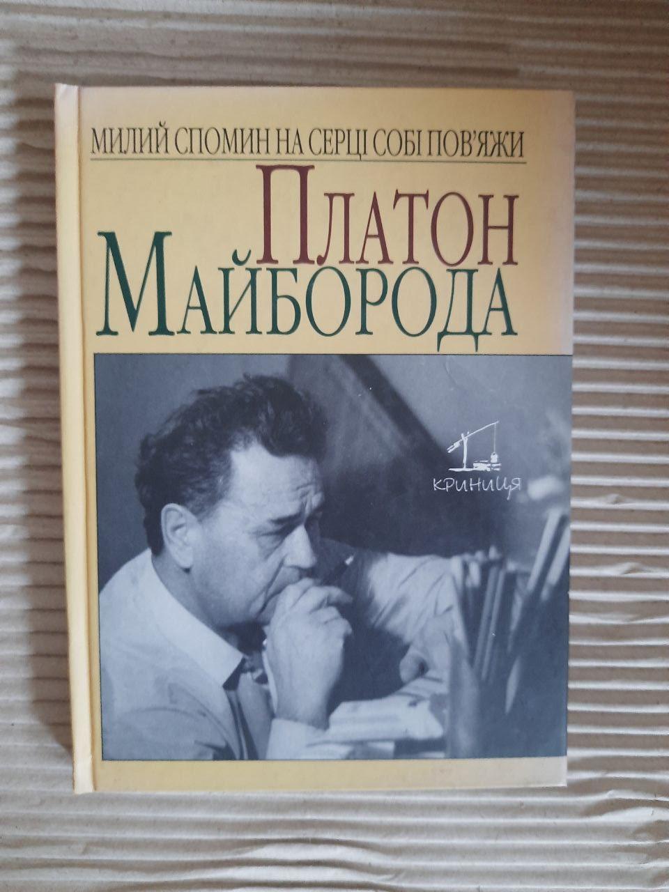Платон Майборода. М. Д. Сом. Київ 2008