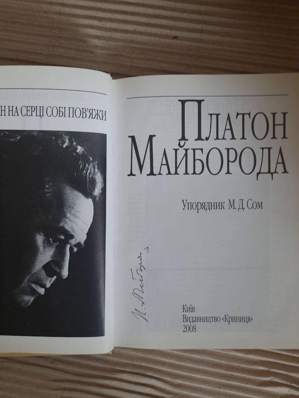 Платон Майборода. М. Д. Сом. Київ 2008 - Зображення 2