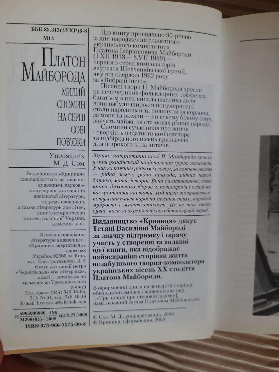 Платон Майборода. М. Д. Сом. Київ 2008 - Зображення 3