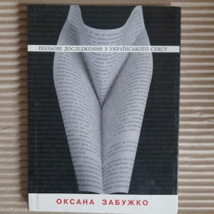 Польові дослідження з українського сексу. Оксана Забужко. Київ 2004