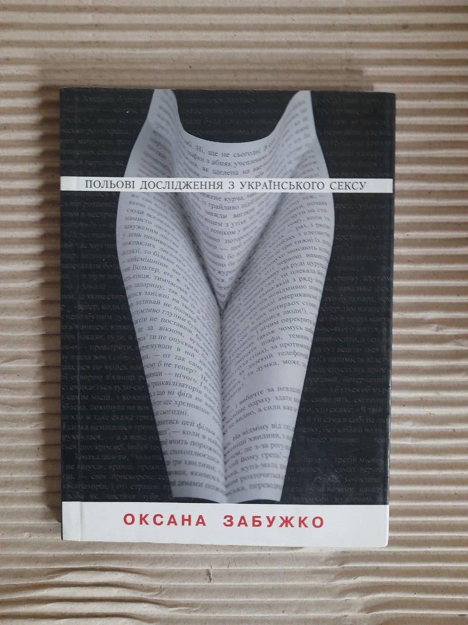 Польові дослідження з українського сексу. Оксана Забужко. Київ 2004