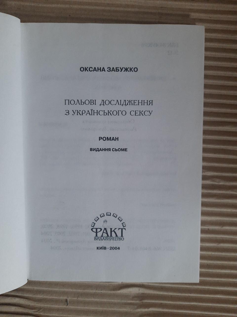 Польові дослідження з українського сексу. Оксана Забужко. Київ 2004 — изображение 2