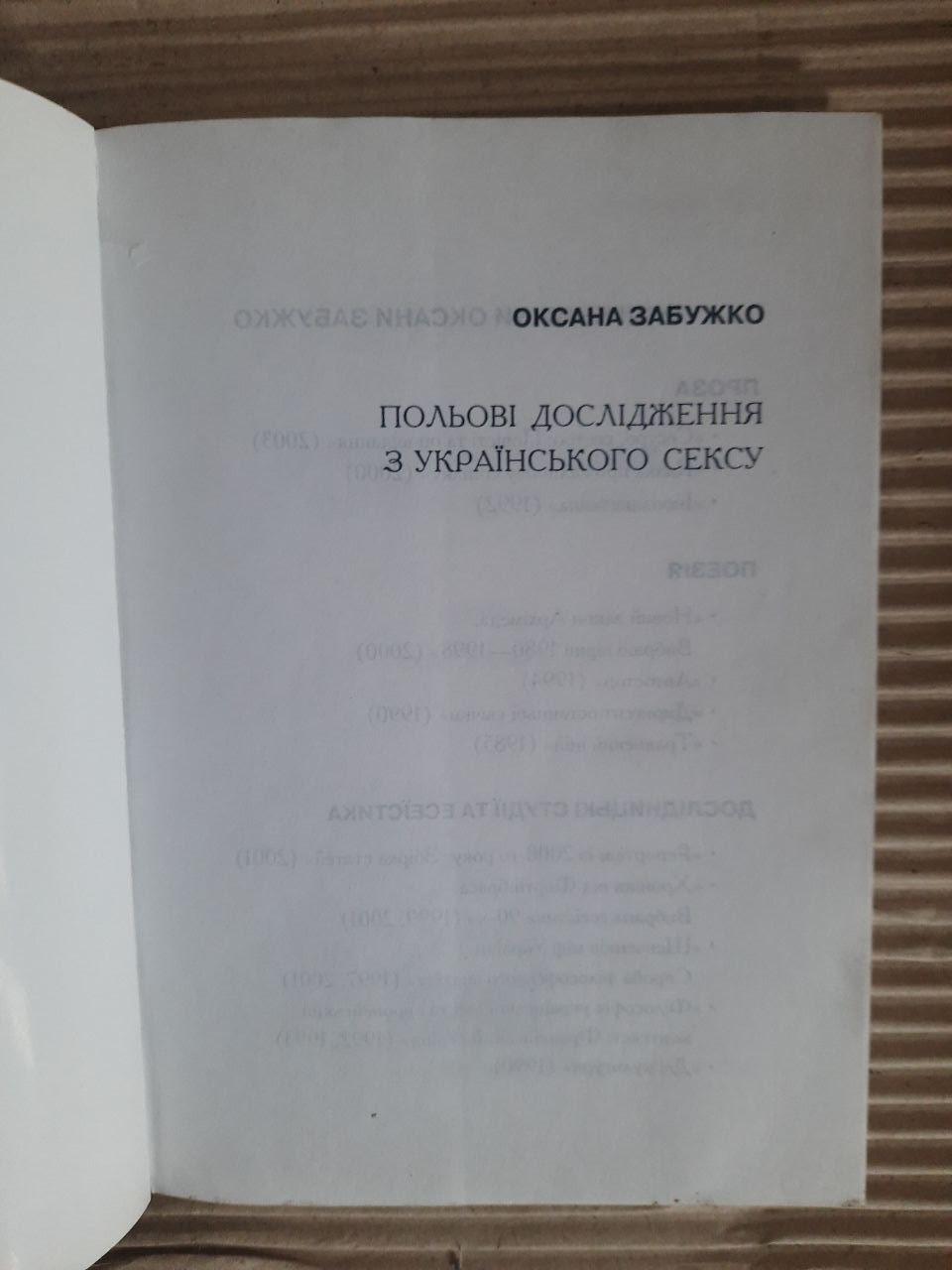 Польові дослідження з українського сексу. Оксана Забужко. Київ 2004 — изображение 3