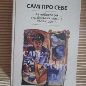 Самі про себе. Автобіографії українських митців 1920-х років. Раїса Мовчан. Київ 2015