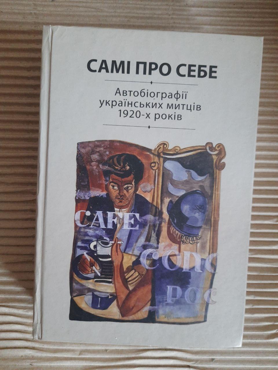Самі про себе. Автобіографії українських митців 1920-х років. Раїса Мовчан. Київ 2015
