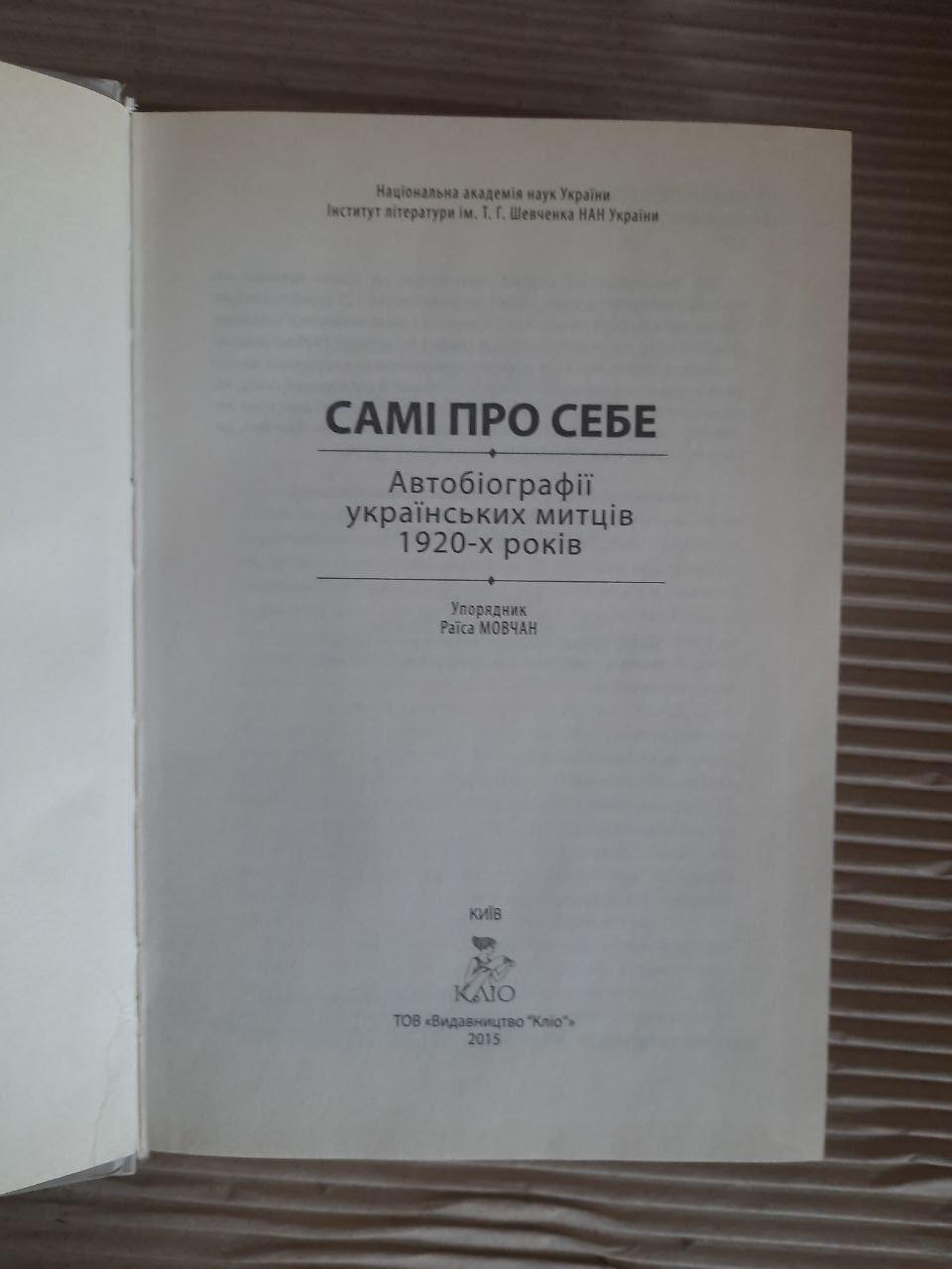 Самі про себе. Автобіографії українських митців 1920-х років. Раїса Мовчан. Київ 2015 - Зображення 2