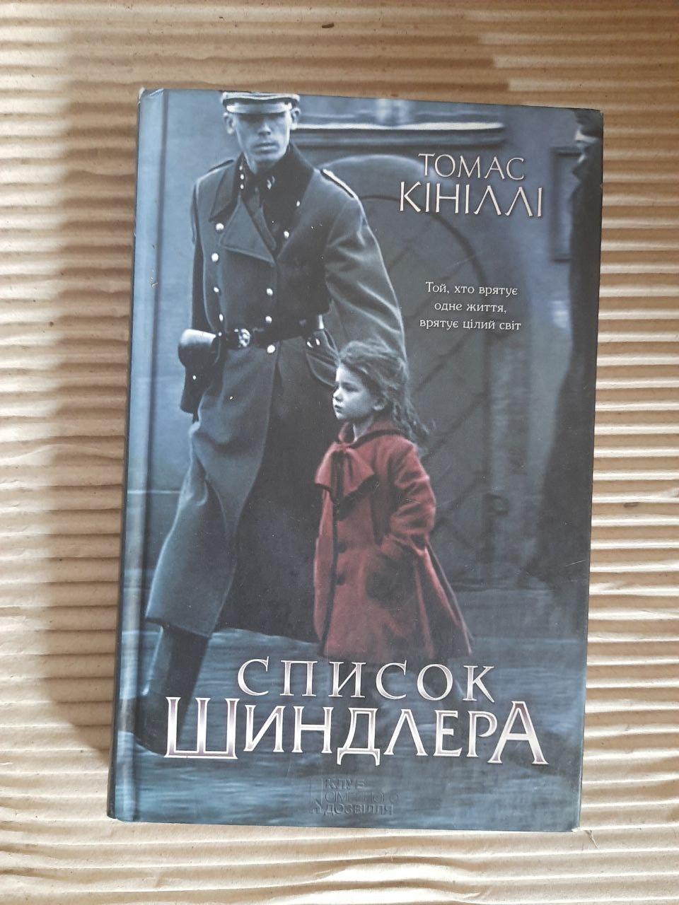 Список Шиндлера. Томас Кініллі. Харків 2017