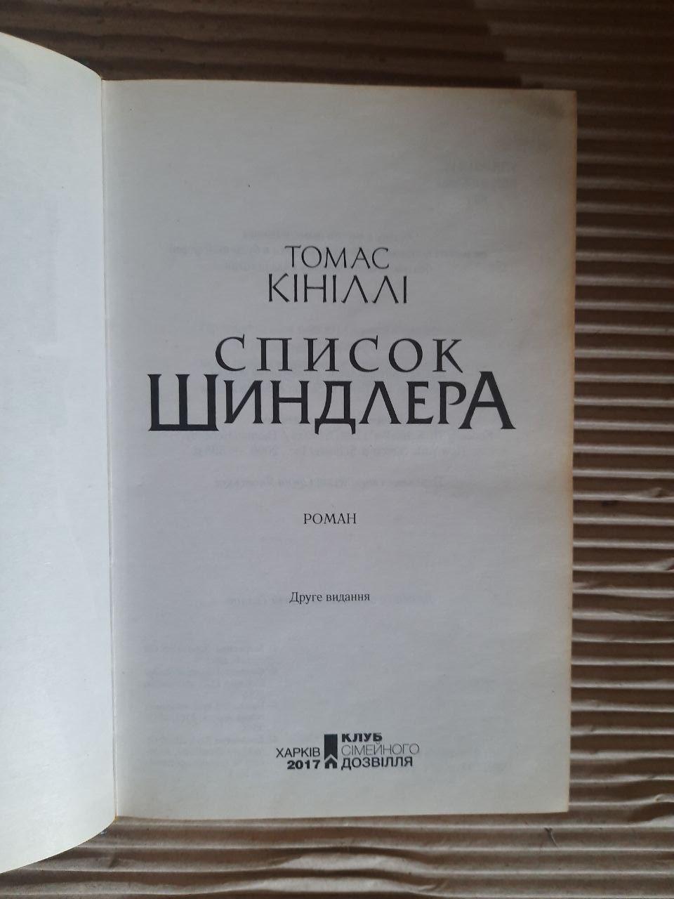 Список Шиндлера. Томас Кініллі. Харків 2017 - Зображення 2