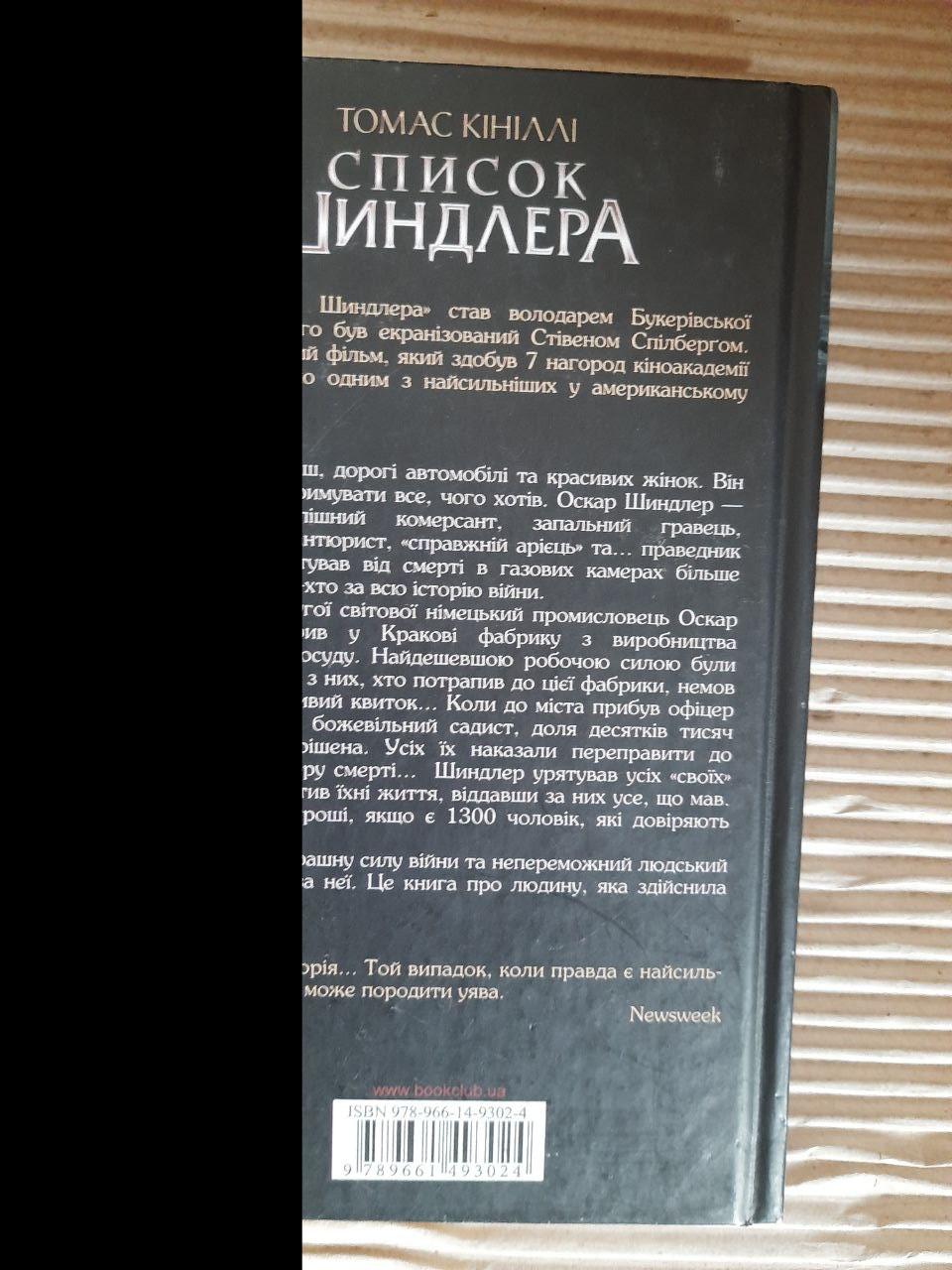 Список Шиндлера. Томас Кініллі. Харків 2017 - Зображення 3