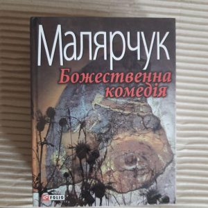 Таня Малярчук. Божественна комедія. Харків 2009