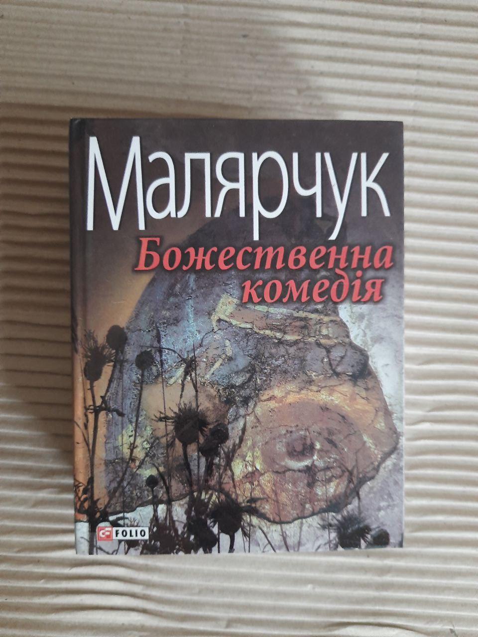 Таня Малярчук. Божественна комедія. Харків 2009