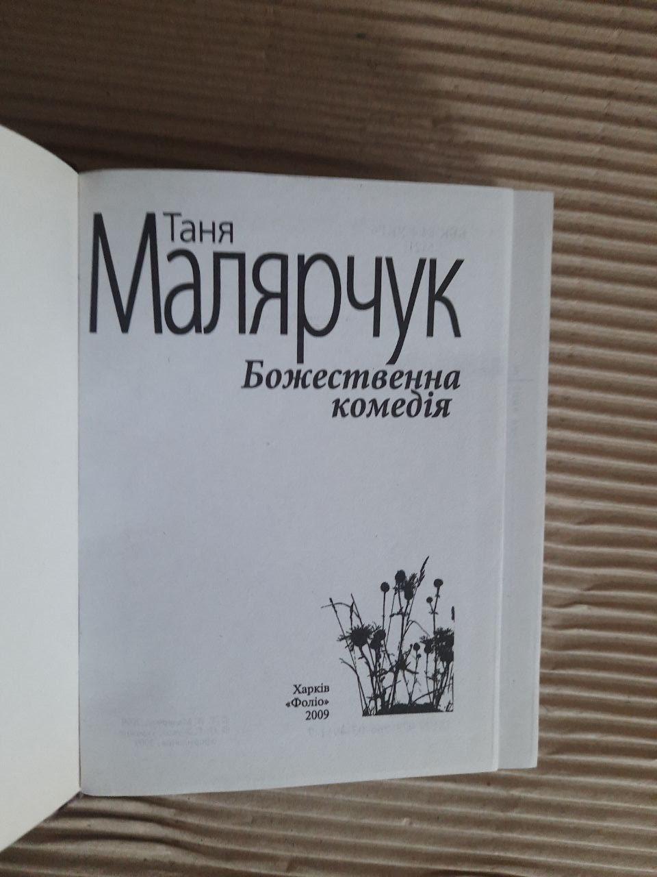 Таня Малярчук. Божественна комедія. Харків 2009 — изображение 2