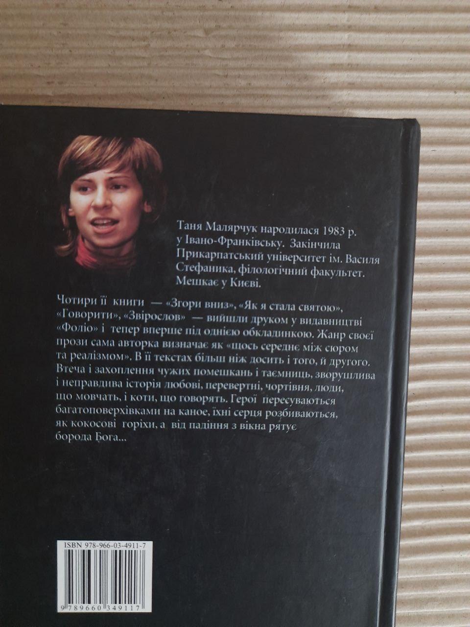 Таня Малярчук. Божественна комедія. Харків 2009 — изображение 3