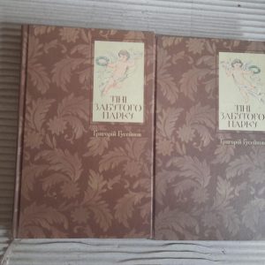 Тіні забутого парку в двох книгах. Григорій Гусейнов