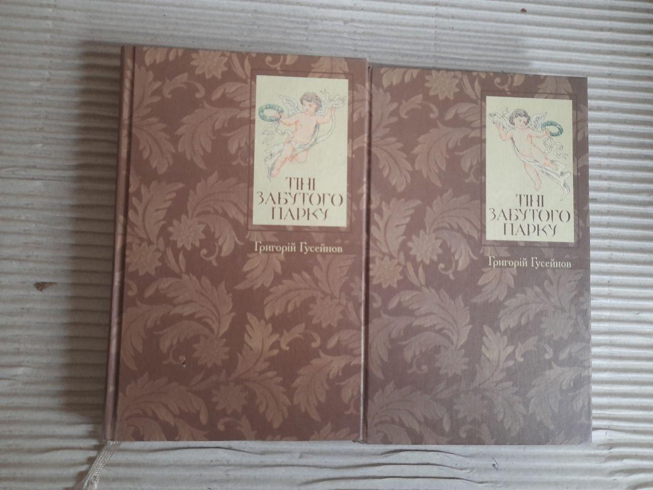 Тіні забутого парку в двох книгах. Григорій Гусейнов