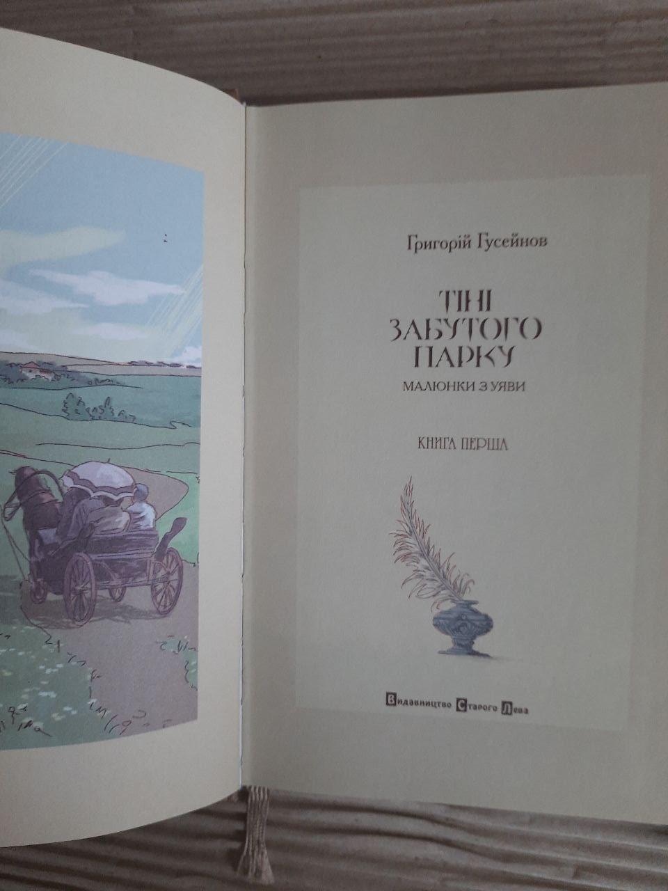 Тіні забутого парку в двох книгах. Григорій Гусейнов - Зображення 2