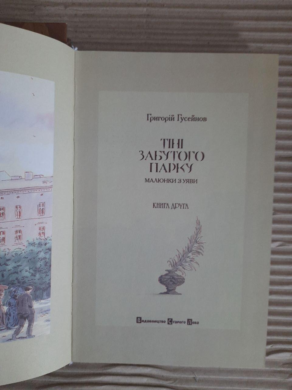 Тіні забутого парку в двох книгах. Григорій Гусейнов - Зображення 3