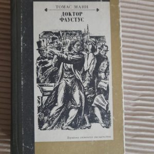 Томас Манн. Доктор Фаустус. Київ 1990