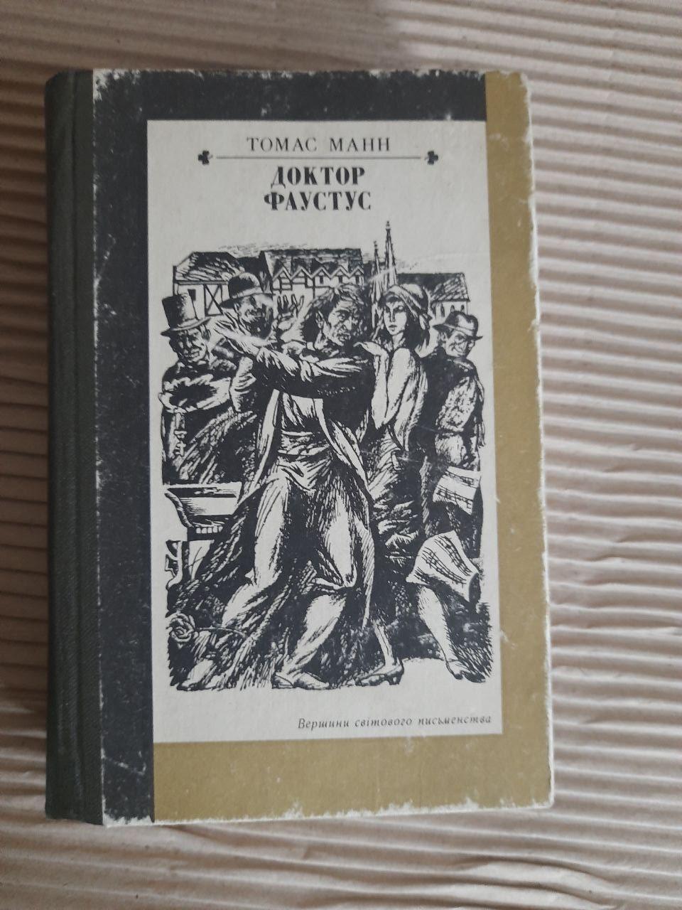 Томас Манн. Доктор Фаустус. Київ 1990
